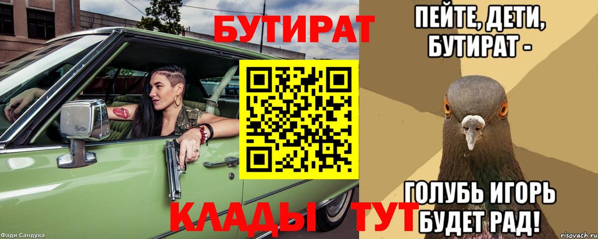 БУТИРАТ буратино Уссурийск